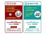 長野県民支えあい観光キャンペーン　ディスカバー信州県民応援割