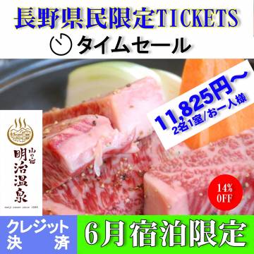 長野県民限定　今だけ14％OFF