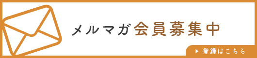 メルマガ会員募集中