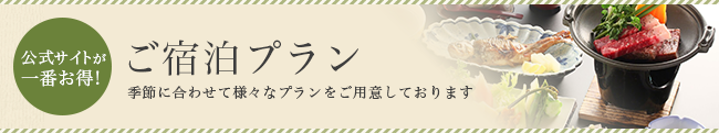 ベストレート保証 公式サイトからのご予約が一番お得！ご宿泊プラン